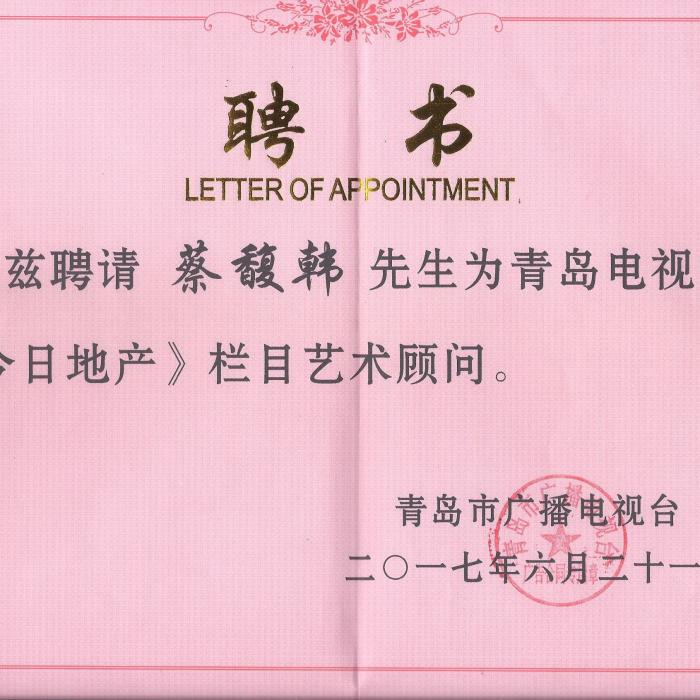 青島電視台-藝術顧問