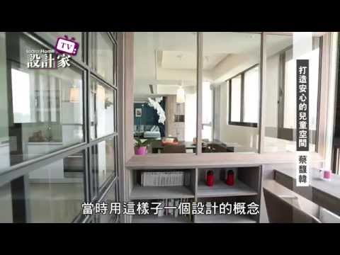 設計家-第92集 -打造安心的兒童空間 -天境空間設計 蔡馥韓
