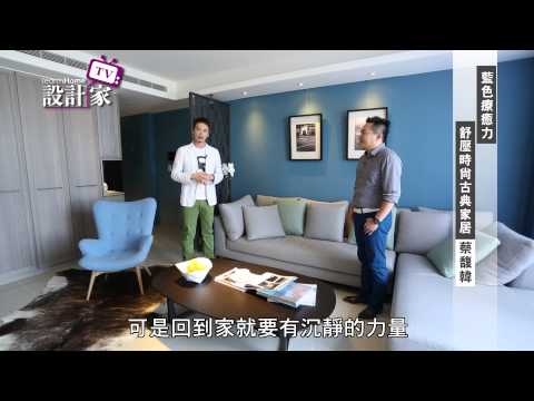 設計家-第85集Part 3-藍色療癒力 舒壓時尚古典居家 (上) 天境空間設計 蔡馥韓
