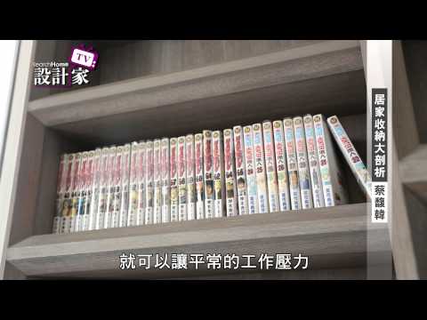 設計家-第81集-居家收納大剖析 -天境設計 蔡馥韓