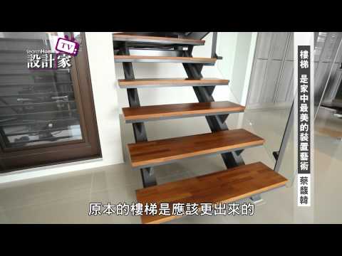 設計家-第82集 -樓梯 是家中最美的裝置藝術 -天境設計 蔡馥韓