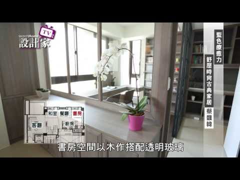設計家-第85集Part 4-藍色療癒力 舒壓時尚古典居家 (下) 天境空間設計 蔡馥韓