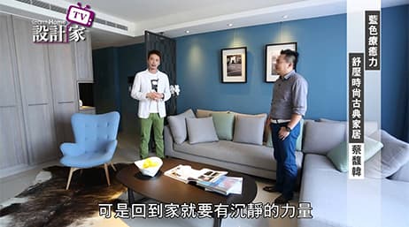 藍色療癒力 舒壓時尚古典居家(上)/ 天境空間設計 蔡馥韓